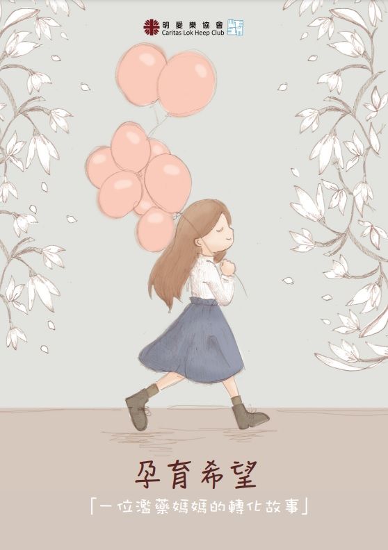 孕育希望 「一位濫藥媽媽的轉化故事」